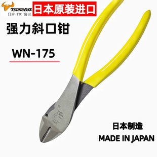 角田强力斜口钳剪钢丝钳自行车断线钳剪钳WN 日本进口TTC原装 175