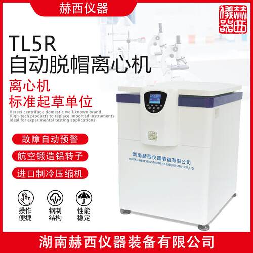 自动脱帽离心机TL5R大容量离心机实验室离心机