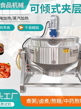 全自动熬制夹层锅 304不锈钢电煮锅 红薯凉粉熬制专用锅
