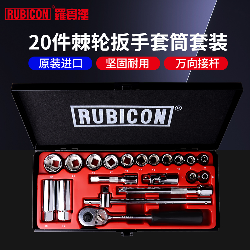罗宾汉RSS-020 进口20件套筒工具套装棘轮扳手组汽修机修维修工具