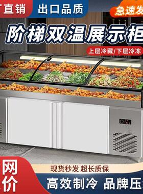 商用双温凉菜烧烤阶梯冰台展示柜熟食保鲜冷藏柜点菜冷藏冰柜