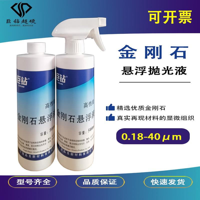 高效金刚石悬浮液金刚石抛光液金刚石研磨液钻石液金相分析抛光液