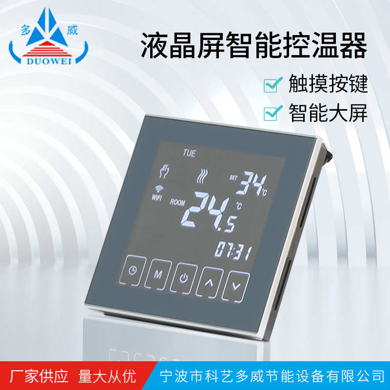 大功率液晶屏面板温控器触摸式温度控制水暖