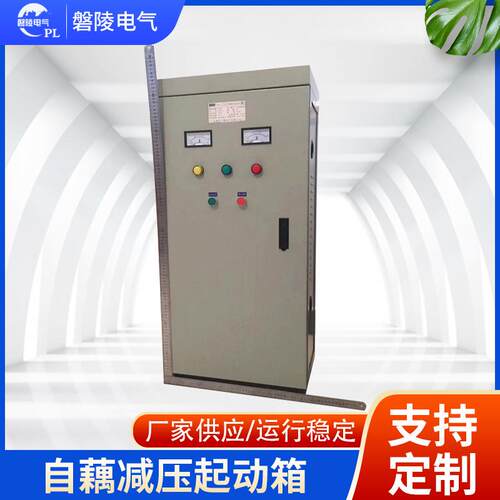 厂家立式启动控制柜自藕减压启动柜铜包变压器控制柜