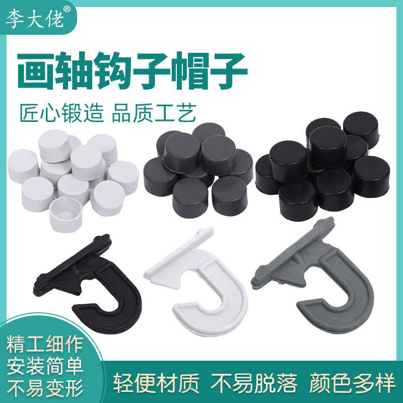 李大佬广告海报挂轴旗帜广告挂杆黑灰塑料挂画轴钩帽【厂家】