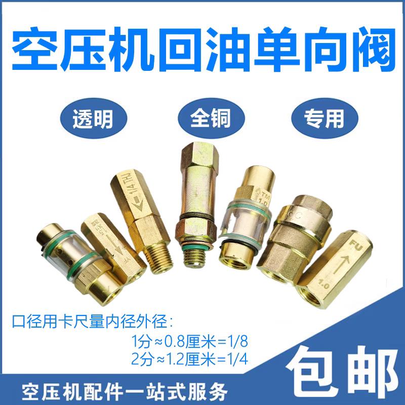 通用螺杆空压机回油单向阀1分 2分可视透明六角全铜止回阀止逆阀