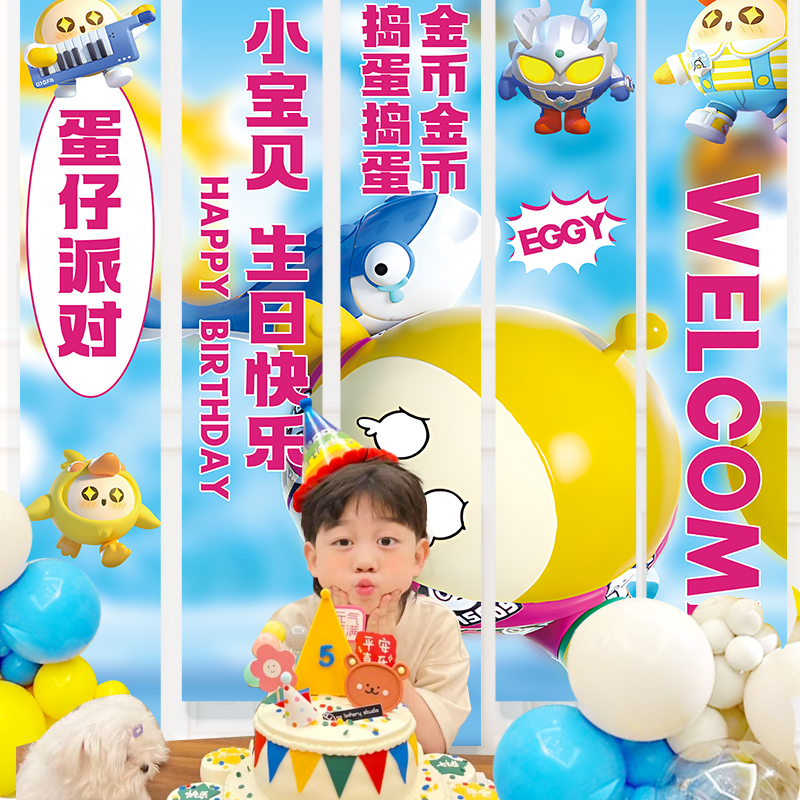 蛋仔派对生日背景墙挂布条幅男女孩儿童十10岁场景布置装饰海报12