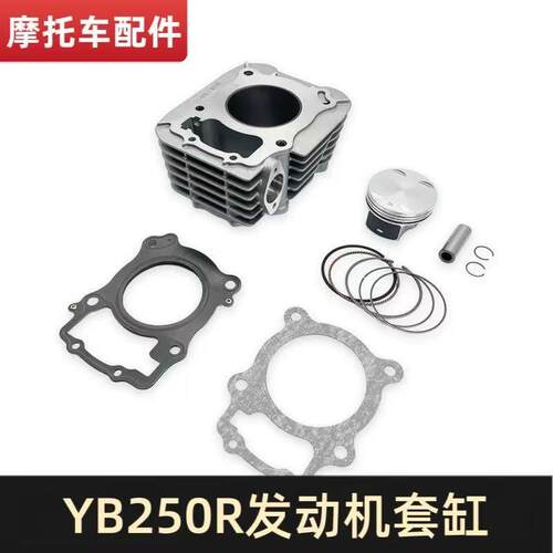 卒玛S6克维思华洋T2隆鑫YB250R套缸 四气门250套缸 四配套 活塞环