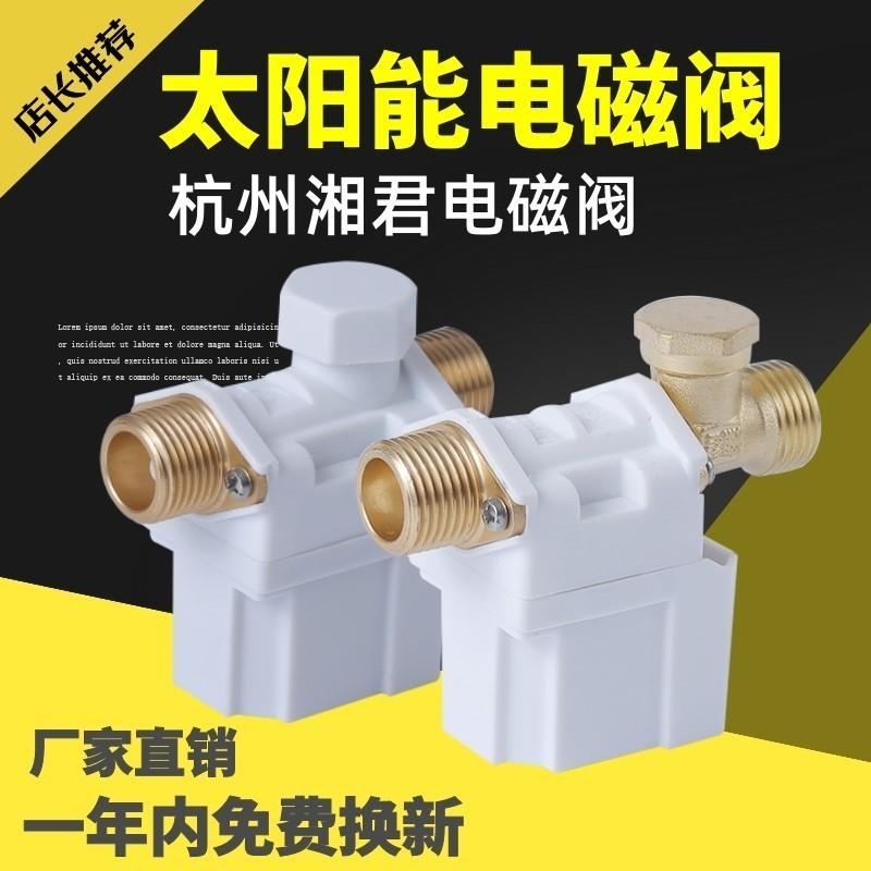湘君通用型太阳能热水器电磁阀自动上水进水12v电磁电子阀厂家直