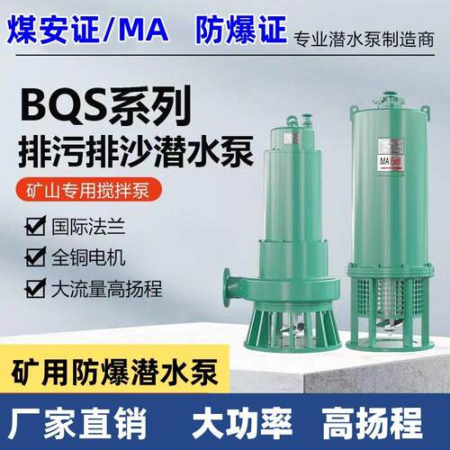 矿用隔爆型潜水排沙电泵660v1140V防爆潜水排沙泵 BQS400-30-75KW