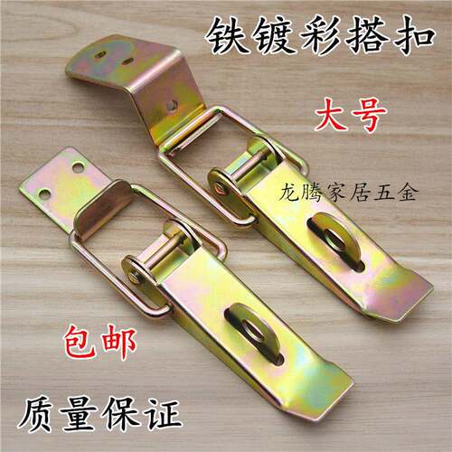 大号加厚铁镀彩平钩箱扣运输箱包装箱90度弯钩固定搭扣工具箱卡扣