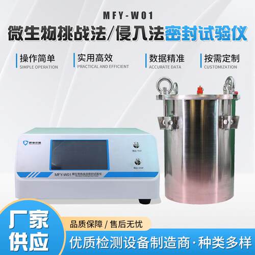 正负压密封测试仪微生物挑战法/侵入法密封试验仪智能密封试验仪