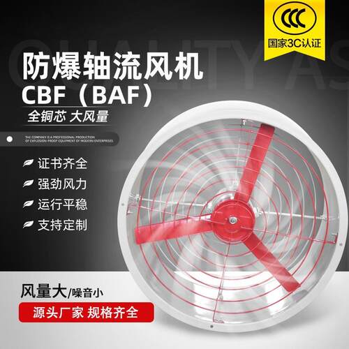 厂家供应风机CBFBAF轴流通风机高速排风机工业防爆轴流风机