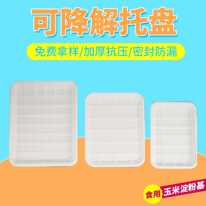工厂现货玉米淀粉可降解餐盒环保餐盘生鲜食品水果一次性托盘
