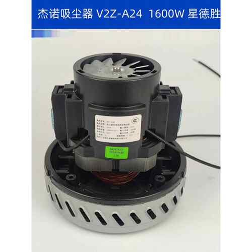 真空吸尘器单相串形电机基诺之高洁运V2Z-A24 1600W原装电机
