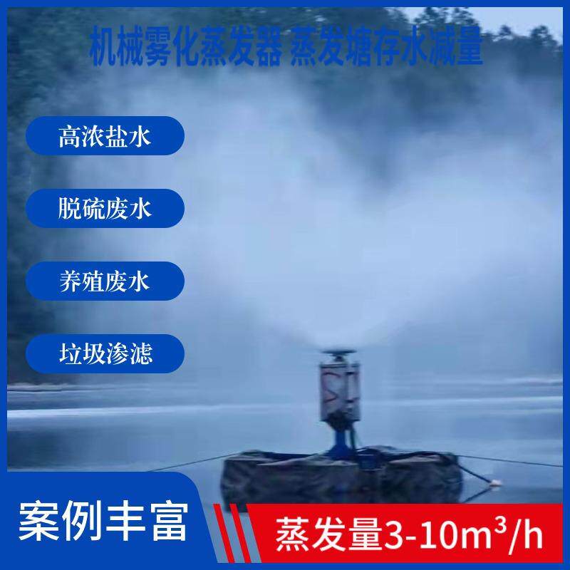 垃圾渗滤液蒸发器、应急晾晒池高浓盐水蒸发器 机械雾化蒸发器