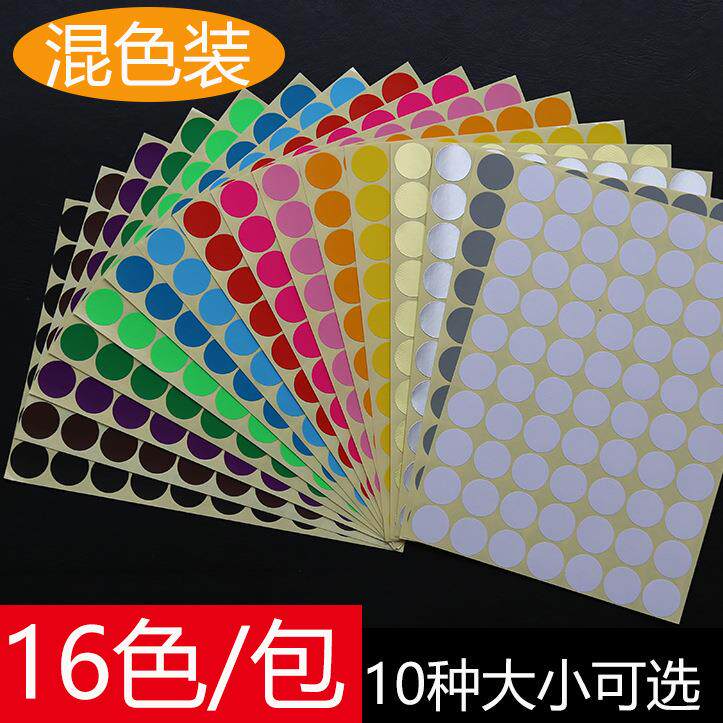 圆形不干胶贴纸小标签贴纸圆点彩色标签靶贴颜色分类标记贴纸16色