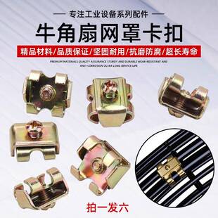 工业电风扇牛角扇配件500 750MM大风扇网罩固定扣螺丝扣卡扣 650