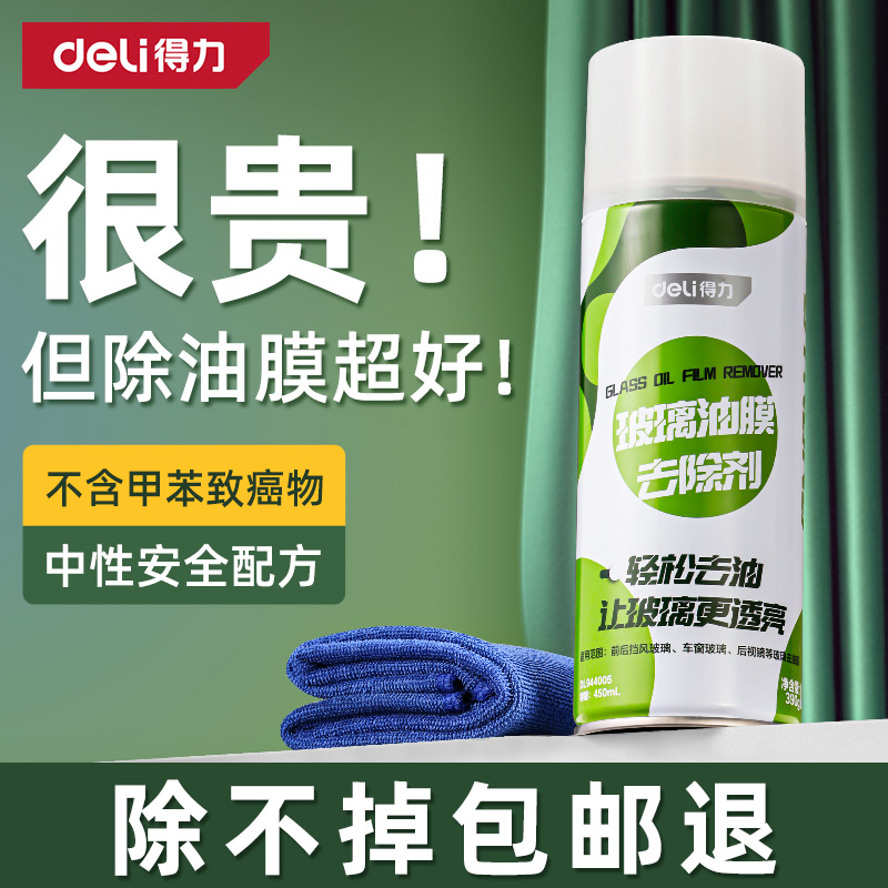 得力去油膜清洁剂汽车玻璃油膜去除剂前挡风强力去除重油膜清洗剂
