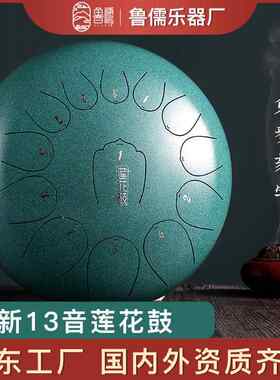 鲁儒乐器全新13音莲花空灵鼓12寸色空鼓莲音钢舌鼓打击乐器