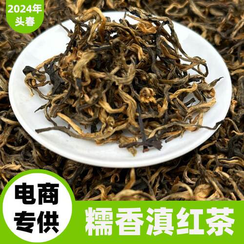 云南凤庆滇红茶散装糯香红茶金丝滇红一芽一叶蜜香功夫红茶叶