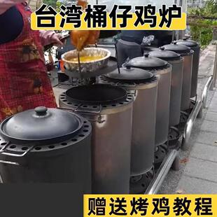 台湾桶仔鸡摆地摊柴火烤鸡炉家用专用炉摇滚窑鸡炉新型烧烤炉燃气