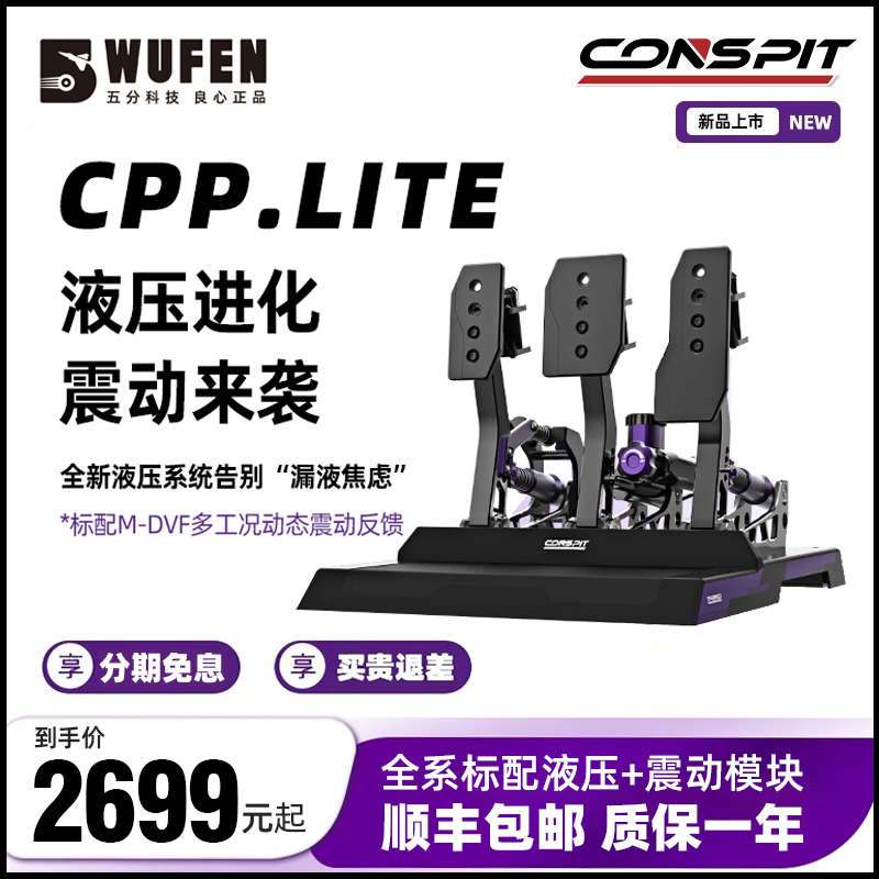 五分科技Conspit CPP Lite液压踏板赛车模拟器游戏方向盘油压踏板