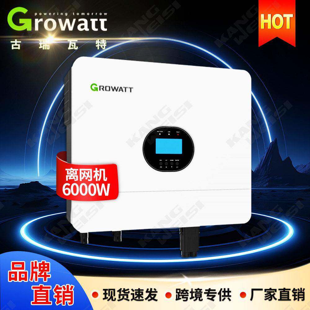 Growatt古瑞瓦特太阳能离网逆变器家用6000W光伏逆变器一体机