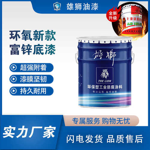 漆耐漆批发直销锌海洋工厂船舶底漆盐雾富候钢结构耐环氧防腐雄狮