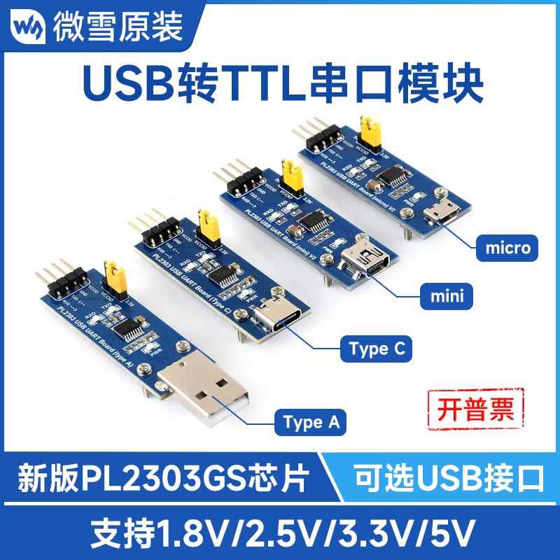 微雪 PL2303GS通信模块 USB转UART(TTL)串口模块PL2303刷机线1.8v