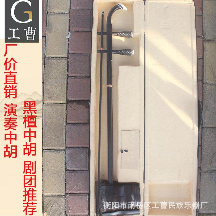 工曹乐器厂家直销 中胡乐器专业演奏中胡乐器 黑檀木中胡中音二胡