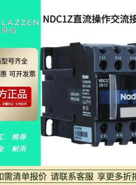NDC1Z直流操作交流接触器NDC1Z-0910Nader上海良信电器NDC1Z-1201