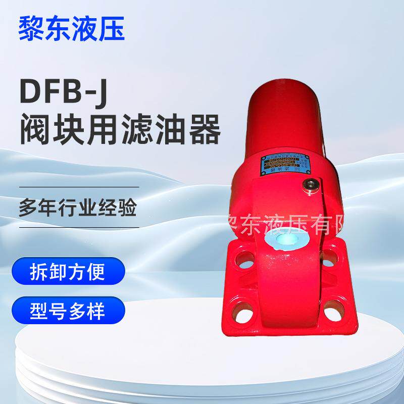 全新固液分离过滤器DFB-J系列高压板式过滤器阀块用滤油器