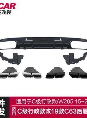 适用于奔驰C级行政后唇W205立标车改装C63AMG款后唇四出尾唇尾喉