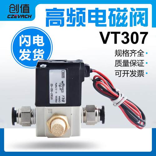 气动真空高频电磁阀VTVT307V/VT307-4G /5G -02 DC24V二位三通