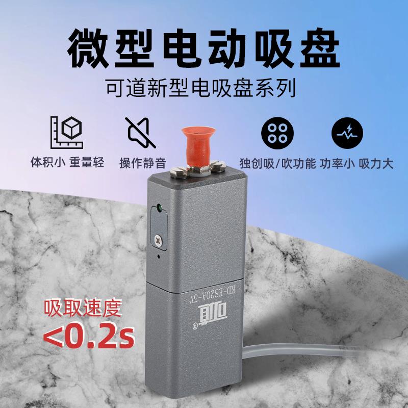 KD-ES20A-5V/微型电动吸盘/电动吸盘/真空吸盘/工业电动吸盘