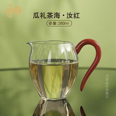 禾器瓜礼茶海260ml公道杯玻璃耐热高硼硅和器茶具分茶器茶杯小号