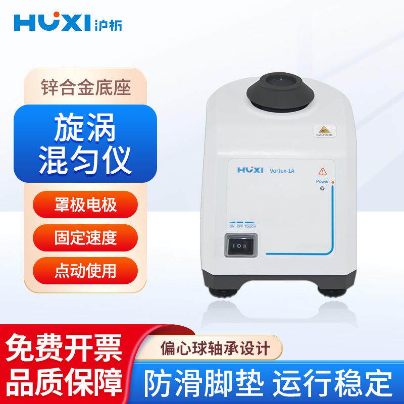 上海沪析旋涡混匀仪Vortex系列小巧安全数显多种适配器迷你混匀器
