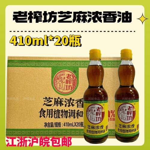 整箱20瓶老榨坊芝麻调和油410ml 小磨香油麻油老榨坊麻油江浙沪