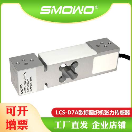 LCS-D7A纺织机张力传感器0-20mA内置变送输出50kg高精度测控