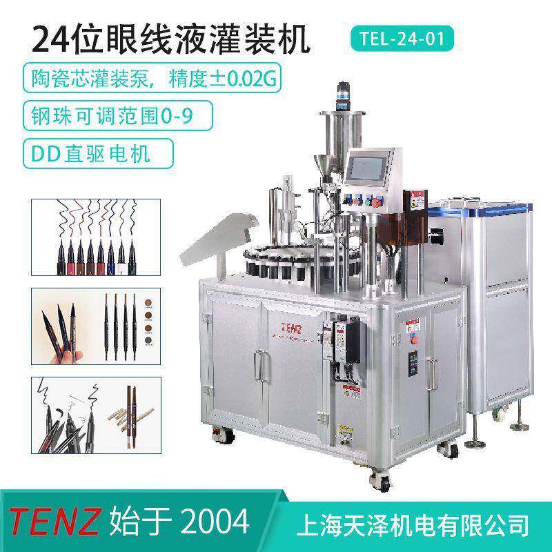 睫毛膏眼线液定量灌装机陶瓷阀芯自动压塞上盖旋盖