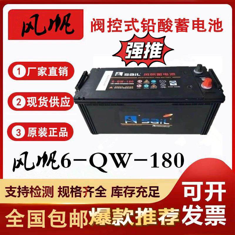 风帆蓄电池6-QW-180/12V180AH拖拉机启动货车农用车空调船舶专用