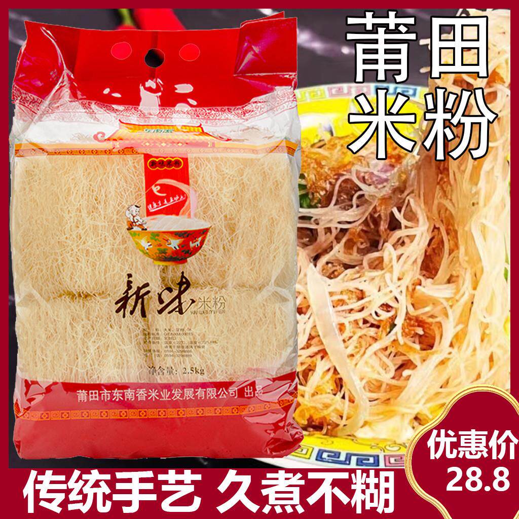 福建莆田特产东南香新味米粉5斤装包邮兴化米粉方便粉丝粉干米线