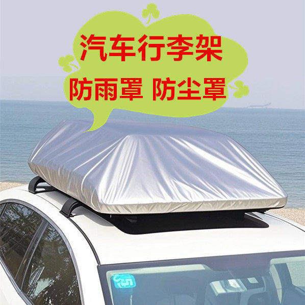 牛津布加厚汽车行李架防雨罩 防雨防晒防尘车顶行李箱罩通用耐磨
