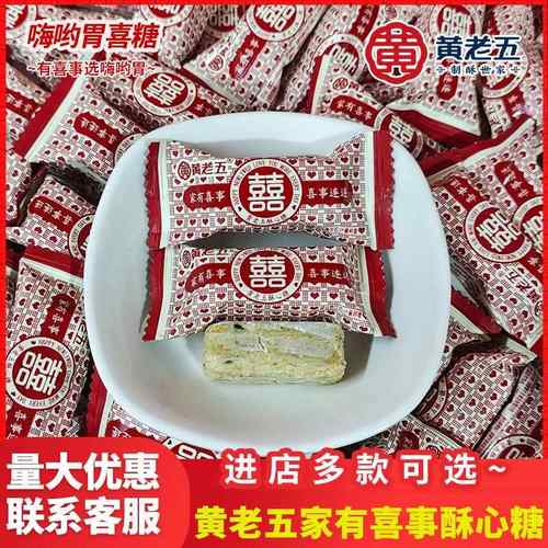 黄老五喜糖双喜字酥心糖花生芝麻酥糖家有喜事订婚结婚喜糖