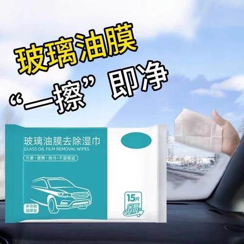 Convenient wet wipes for removing oil film from car windshie