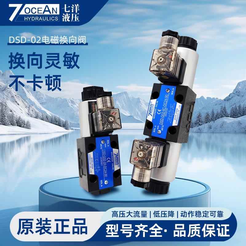 7OCEAN七洋电磁阀DSV/DSD-G02-2C-DC24-90/82/72/-A220 6C 8C 2A