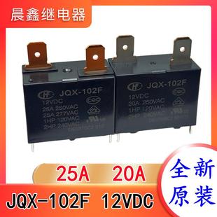JQX-102F T-12VDC 20A 原装宏发继电器 HF102F JT102F 全新现货