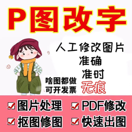 ps图片处理ps修图专业抠图无痕改字去水印，精修做图改图pdf修改