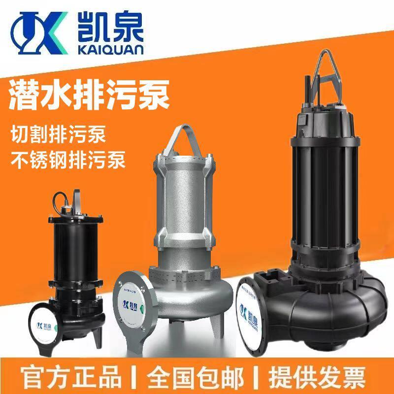 上海凯泉水泵WQ系列潜水泵不锈钢排污泵切割污水泵官方正品